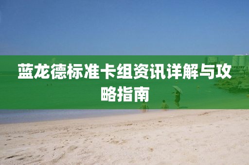 藍龍德標(biāo)準(zhǔn)卡組資訊詳解與攻略指南