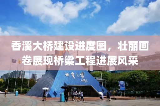 香溪大橋建設(shè)進(jìn)度圖，壯麗畫卷展現(xiàn)橋梁工程進(jìn)展風(fēng)采