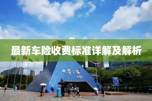 最新車險收費標準詳解及解析