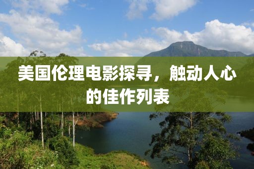美國(guó)倫理電影探尋，觸動(dòng)人心的佳作列表