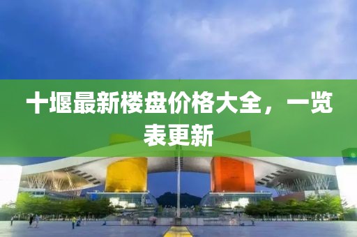 十堰最新樓盤(pán)價(jià)格大全，一覽表更新