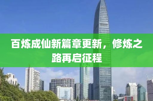 百煉成仙新篇章更新，修煉之路再啟征程
