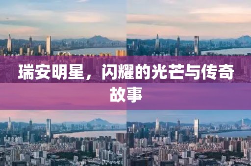 瑞安明星，閃耀的光芒與傳奇故事