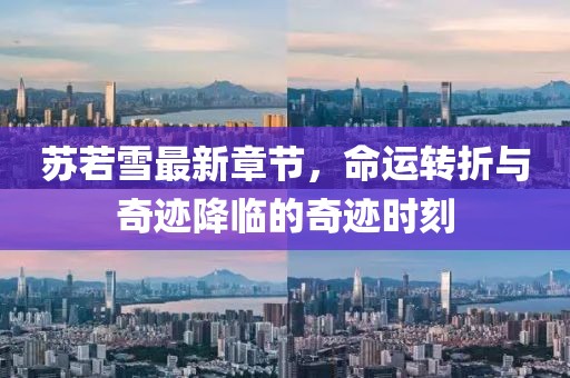 蘇若雪最新章節(jié)，命運(yùn)轉(zhuǎn)折與奇跡降臨的奇跡時(shí)刻