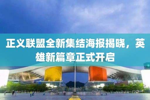 正義聯盟全新集結海報揭曉，英雄新篇章正式開啟