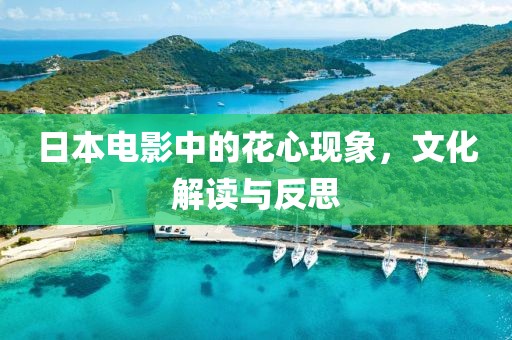 日本電影中的花心現(xiàn)象，文化解讀與反思