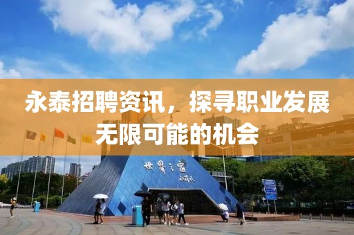 永泰招聘資訊，探尋職業(yè)發(fā)展無(wú)限可能的機(jī)會(huì)