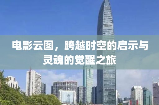 電影云圖，跨越時空的啟示與靈魂的覺醒之旅