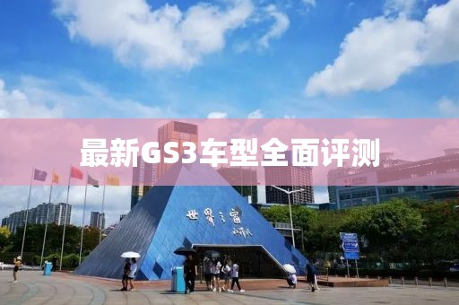 最新GS3車型全面評測