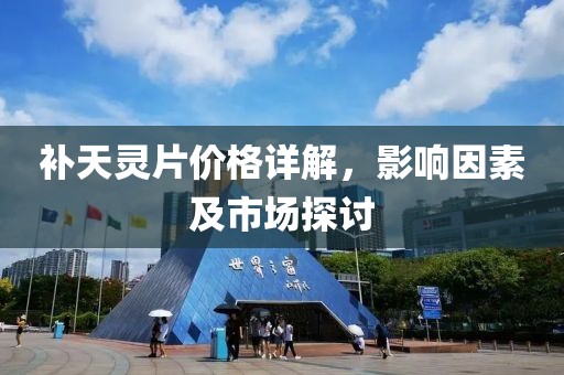 補(bǔ)天靈片價格詳解，影響因素及市場探討