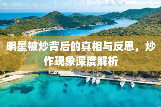 明星被炒背后的真相與反思，炒作現(xiàn)象深度解析
