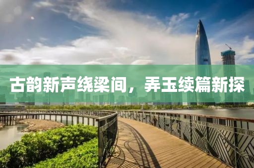 古韻新聲繞梁間，弄玉續(xù)篇新探