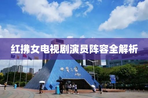 紅拂女電視劇演員陣容全解析