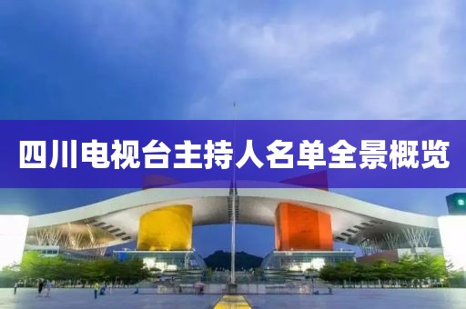 四川電視臺主持人名單全景概覽