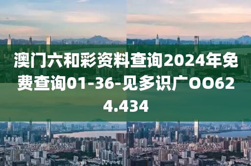 澳門六和彩資料查詢2024年免費(fèi)查詢01-36-見多識廣OO624.434