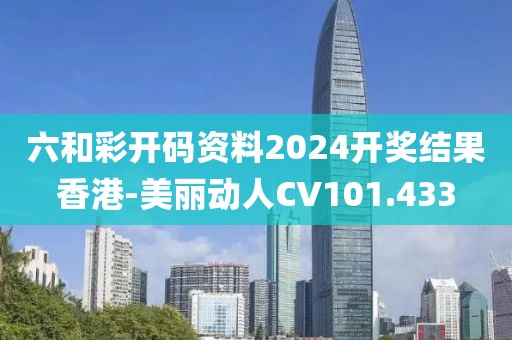 六和彩開碼資料2024開獎(jiǎng)結(jié)果香港-美麗動(dòng)人CV101.433