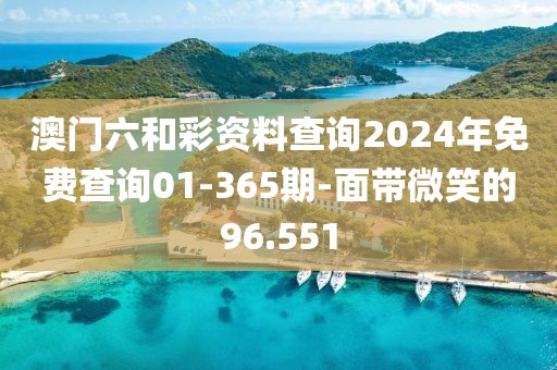 澳門(mén)六和彩資料查詢2024年免費(fèi)查詢01-365期-面帶微笑的96.551