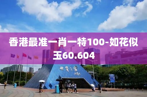 香港最準一肖一特100-如花似玉60.604