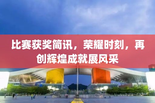 比賽獲獎(jiǎng)簡訊，榮耀時(shí)刻，再創(chuàng)輝煌成就展風(fēng)采