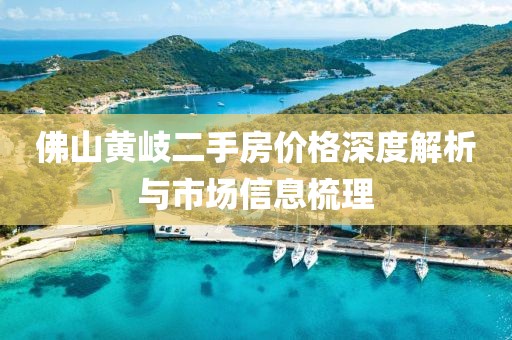 佛山黃岐二手房價格深度解析與市場信息梳理