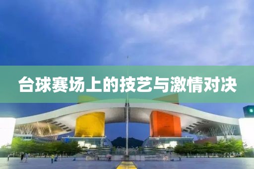 臺球賽場上的技藝與激情對決