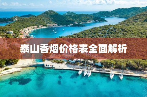 泰山香煙價(jià)格表全面解析