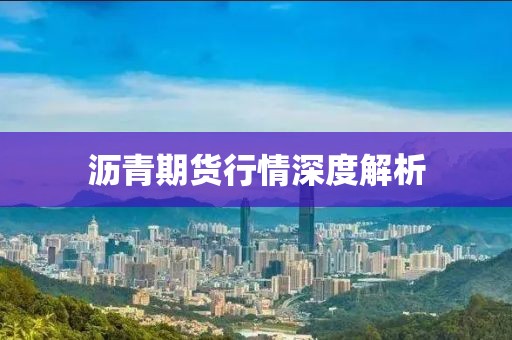 瀝青期貨行情深度解析