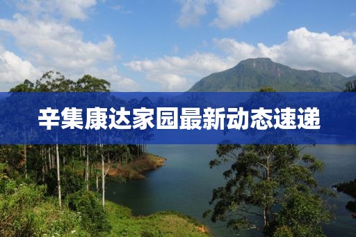 辛集康達家園最新動態(tài)速遞