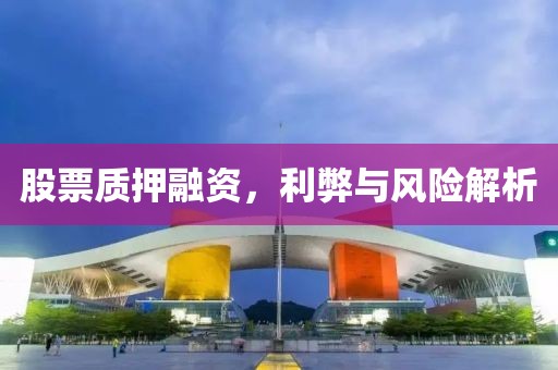股票質(zhì)押融資，利弊與風險解析