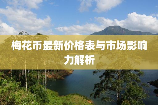 梅花幣最新價格表與市場影響力解析